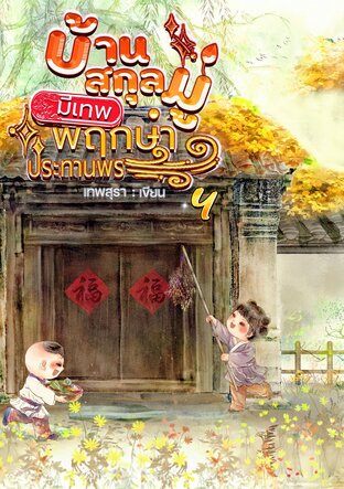 บ้านสกุลมู่มีเทพพฤกษาประทานพร 4