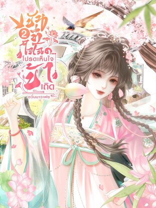 ขันทีใจโฉด...โปรดเห็นใจข้าเถิด เล่ม 2