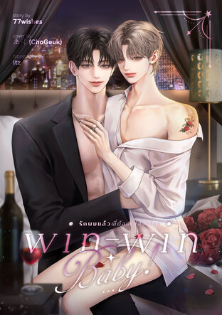 win-win baby! #รักผมแล้วพี่ต้องไม่อายใคร