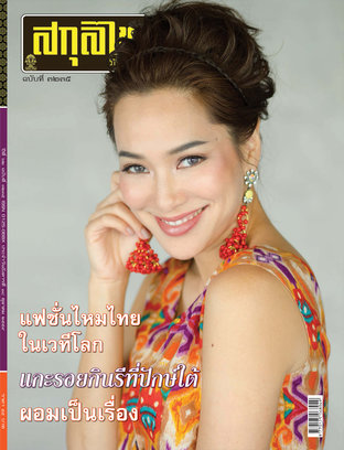 สกุลไทย รายสัปดาห์ ฉบับที่ 3235