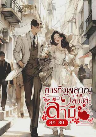 ภารกิจผลาญสมบัติสามียุค 80 เล่ม 1