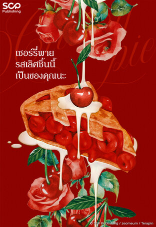 เชอร์รี่พายรสเลิศชิ้นนี้เป็นของคุณนะ