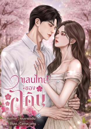 วาเลนไทน์ของอคิน