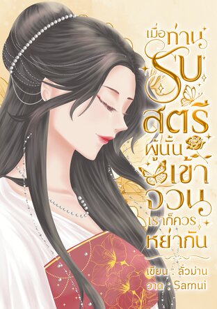 เมื่อท่านรับสตรีผู้นั้นเข้าจวน เราก็ควรหย่ากัน