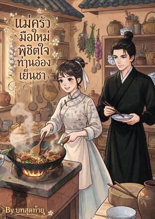 แม่ครัวมือใหม่พิชิตใจท่านอ๋องเย็นชา