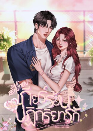 LOVE REACTION เกียร์ร้อนทำปฏิกิริยารัก