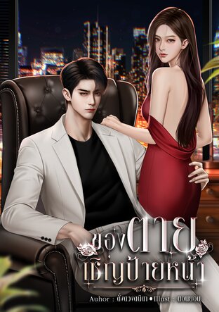 ของตายเชิญป้ายหน้า