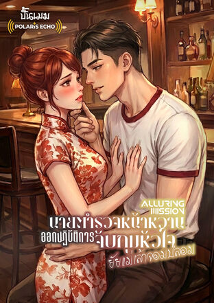 Alluring mission นายตำรวจหน้าหวาน ออกปฏิบัติการจับกุมหัวใจ ยัยแม่เล้าจอมปลอม