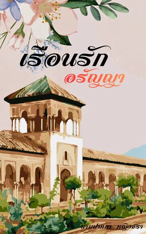 เรือนรักอรัญญา