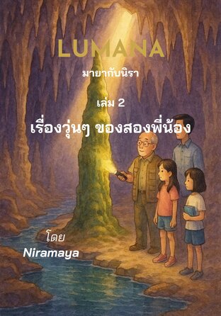 มายากับนิรา เล่ม 2 เรื่องวุ่นๆ ของสองพี่น้อง