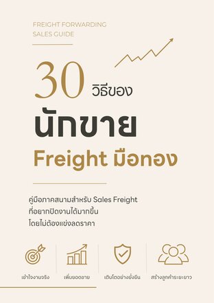 30 วิธีของนักขาย Freight มือทอง
