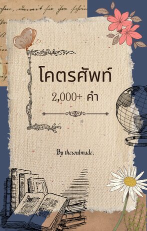 โคตรศัพท์ 2,000+ คำ