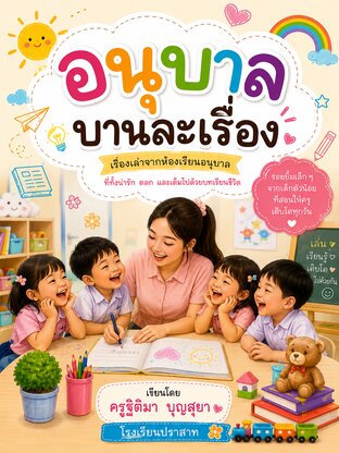 อนุบาลบานละเรื่อง