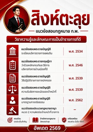 แนวข้อสอบ กฎหมาย ก.พ.