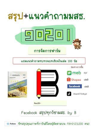 ชีทสรุป 90201 การจัดการฟาร์ม + แนวคำถามทบทวนบทเรียน (มสธ.)