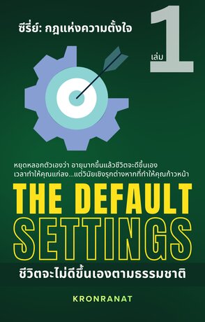 ซีรี่ย์ กฎแห่งความตั้งใจ เล่ม 1: The Default Settings ชีวิตจะไม่ดีขึ้นเองตามธรรมชาติ
