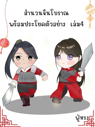 สำนวนจีนโบราณ พร้อมแปลและประโยคตัวอย่าง เล่ม4