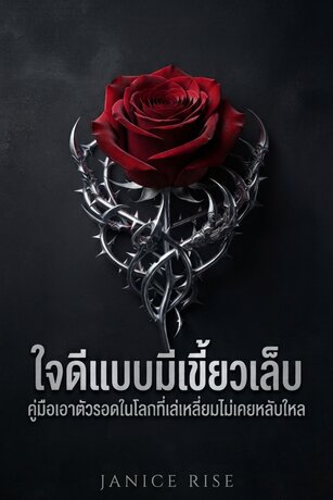ใจดีแบบมีเขี้ยวเล็บ คู่มือเอาตัวรอดในโลกที่เล่เหลี่ยมไม่เคยหลับใหล