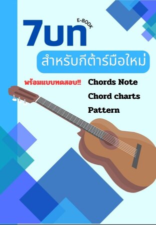 7 บทสำหรับกีต้าร์มือใหม่