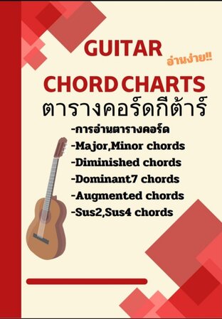 คอร์ดกีต้าร์ (Guitar Chord Charts)