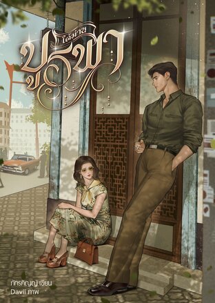 ใต้ม่านบูรพา