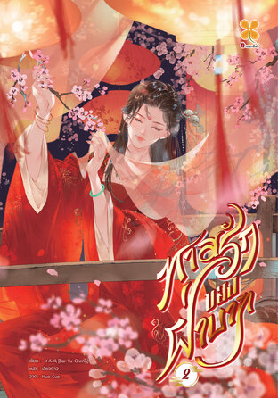 ทาสรักของฝ่าบาท เล่ม 2