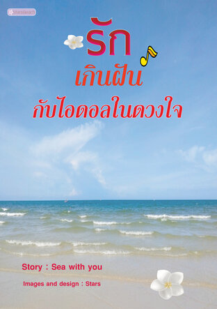รักเกินฝันกับไอดอลในดวงใจ