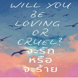 Will you be loving or cruel?...จะรักหรือจะร้าย(จบ)