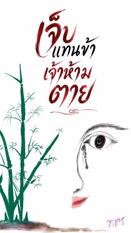 เจ็บแทนข้าเจ้าห้ามตาย