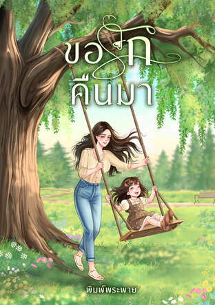 ขอรักคืนมา