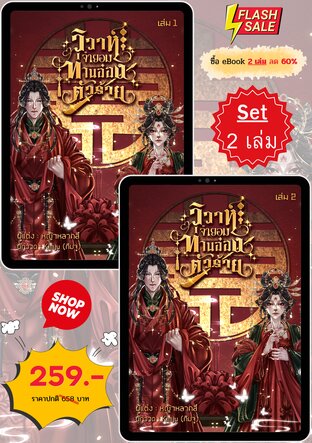 SET วิวาห์จำยอม ท่านอ๋องตัวร้าย (2 เล่มจบ)