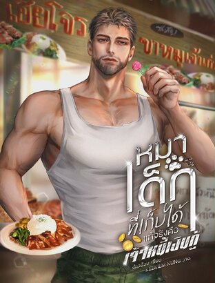 หมาเด็กที่เก็บได้แท้จริงคือเจ้าหนี้เงินกู้
