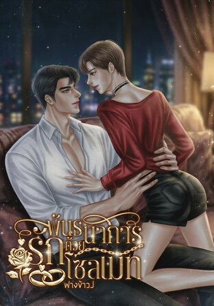 พันธนาการรักด้วยโซลเมท (omegaverse)