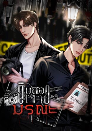 สิบสองเงามรณะ