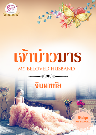 เจ้าบ่าวมาร ซีรีส์ชุด MY BELOVED