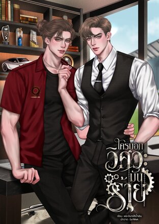 ใครบอกวิศวะมันร้าย