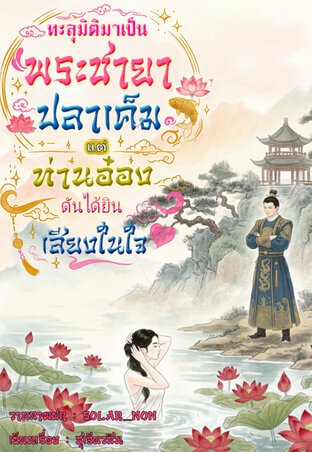 ทะลุมิติมาเป็นพระชายาปลาเค็ม...แต่ท่านอ๋องดันได้ยินเสียงในใจ