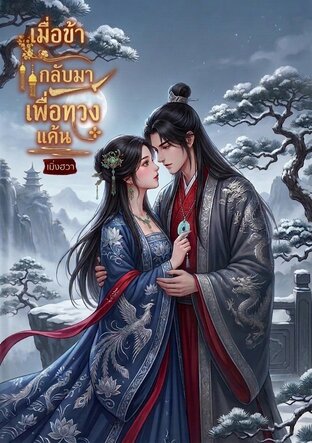 เมื่อข้ากลับมาเพื่อทวงแค้น
