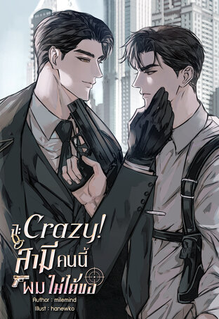จะเครซี่! สามีคนนี้ผมไม่ได้ขอ