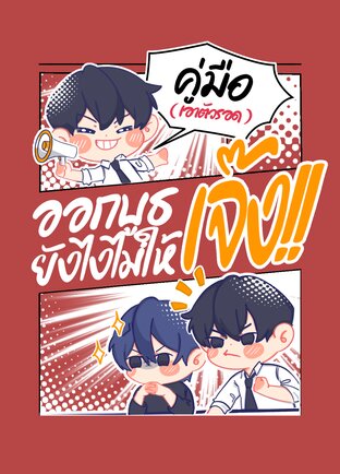 คู่มือ(เอาตัวรอด) ออกบูธยังไงไม่ให้เจ๊ง!!