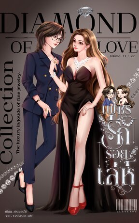 เพชรรักร้อยเล่ห์