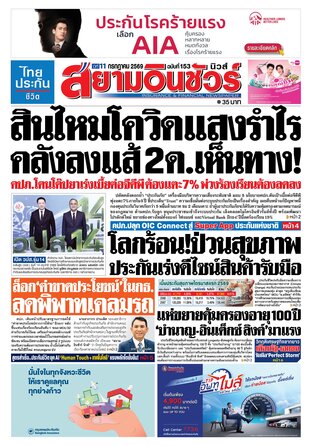 หนังสือพิมพ์สยามอินชัวร์ นิวส์ ฉบับที่ 153