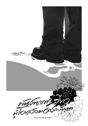 พันธนาการสีขาวผู้โอบล้อมดารกะสุญตา