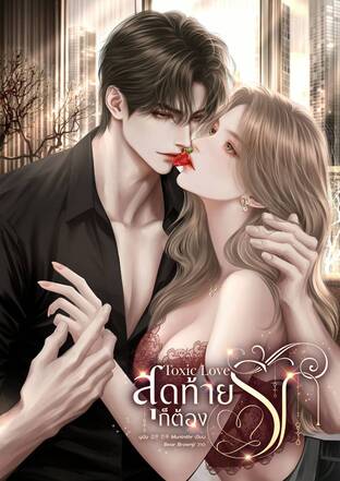 Toxic Love สุดท้ายก็ต้องรัก