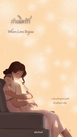 กำเนิดรัก (Where Love Begins)