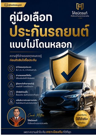 คู่มือเลือกประกันรถยนต์แบบไม่โดนหลอก