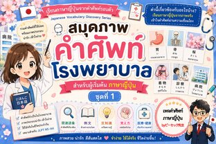 สมุดภาพคำศัพท์ภาษาญี่ปุ่น "คำศัพท์โรงพยาบาล" ชุดที่ 1