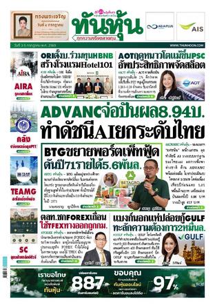 ทันหุ้น 3 กรกฎาคม 2569