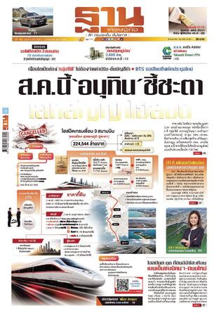 ฐานเศรษฐกิจ ฉบับ 4215
