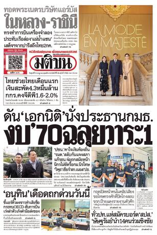 หนังสือพิมพ์มติชน วันศุกร์ที่ 3 กรกฎาคม พ.ศ.2569